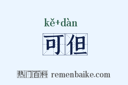 可但是什么意思的图片
